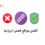 أفضل مواقع فحص الروابط