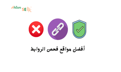 أفضل مواقع فحص الروابط