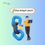 اختصار الروابط مجانا