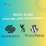 مقارنة شاملة: Squarespace مقابل ووردبريس