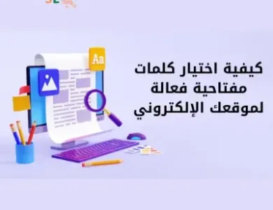 كيفية اختيار كلمات مفتاحية فعالة لموقعك الإلكتروني