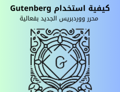 كيفية استخدام Gutenberg محرر ووردبريس الجديد بفعالية