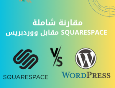 مقارنة شاملة Squarespace مقابل ووردبريس