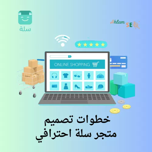 خطوات تصميم متجر سلة احترافي