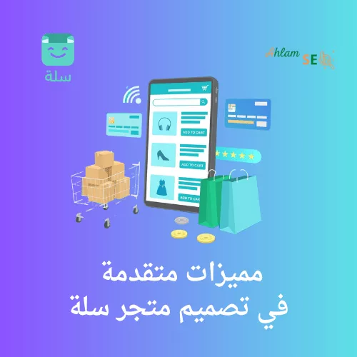 مميزات متقدمة في تصميم متجر سلة