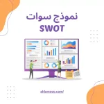 نموذج سوات (SWOT)