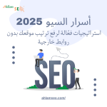 أسرار السيو 2025