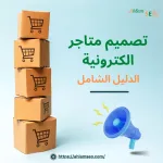 تصميم متاجر الكترونية