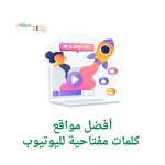 أفضل مواقع كلمات مفتاحية لليوتيوب