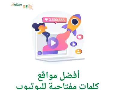 أفضل مواقع كلمات مفتاحية لليوتيوب