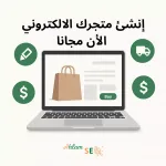 انشاء متجر الكتروني مجاني