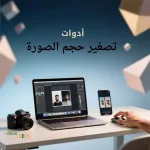 تصغير حجم الصورة