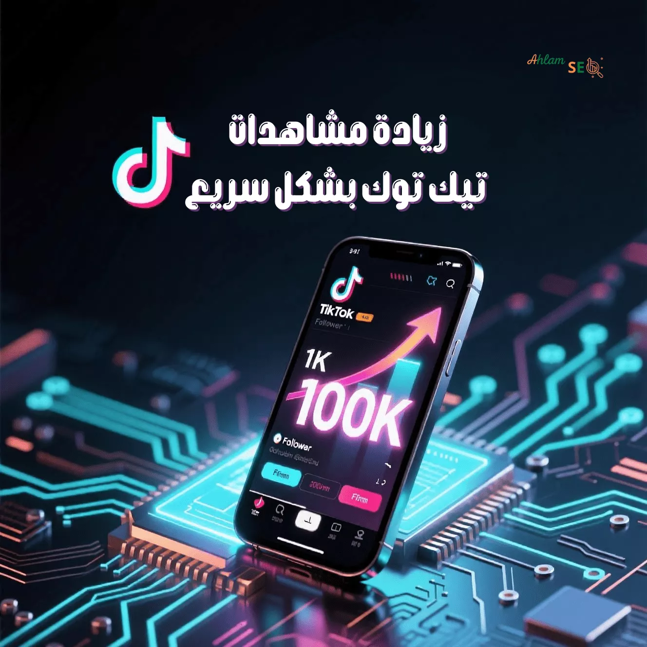 زيادة مشاهدات تيك توك