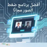 برنامج ضغط الصور
